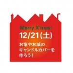 【イベント】Merry X’mas! お家やお城のキャンドルカバーを作ろう！　── みんなで作る一晩だけの架空の街。 ジオラマのような灯りの街を眺めながらクリスマスの街の物語を読む。