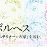 【朗読読書会】囚われの王国に含まれるということ。── ボルヘス「アステリオーンの家」を読む。（彫刻家ヘンク・フィシュのテキストとともに）