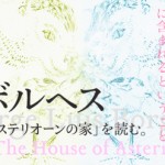 【朗読読書会】囚われの王国に含まれるということ。── ボルヘス「アステリオーンの家」を読む。（彫刻家ヘンク・フィシュのテキストとともに）