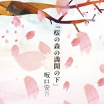 【朗読読書会】ニッポン・桜というお化け──「桜の森の満開の下」お花見読書会