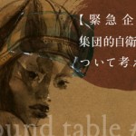 【Round table】考える場＃2｜緊急企画　集団的自衛権について考える読書会